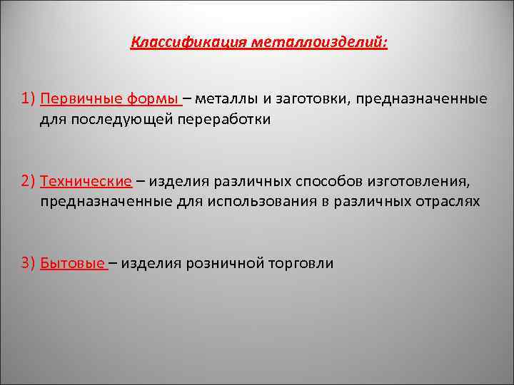 Классификация металлоизделий: 1) Первичные формы – металлы и заготовки, предназначенные для последующей переработки 2)