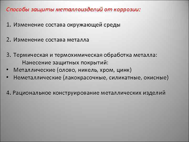 Способы защиты металлоизделий от коррозии: 1. Изменение состава окружающей среды 2. Изменение состава металла