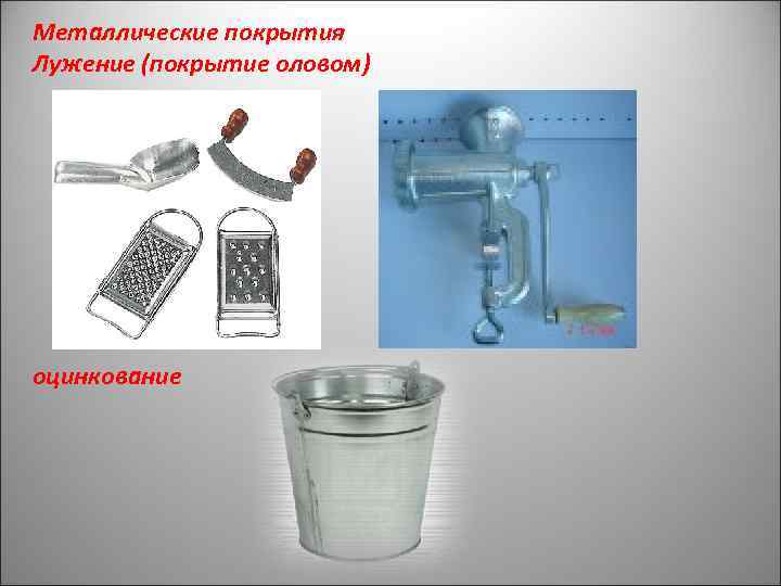 Металлические покрытия Лужение (покрытие оловом) оцинкование 