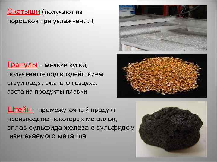 Окатыши (получают из порошков при увлажнении) Гранулы – мелкие куски, полученные под воздействием струи