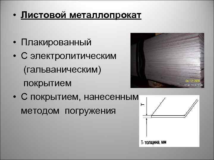  • Листовой металлопрокат • Плакированный • С электролитическим (гальваническим) покрытием • С покрытием,