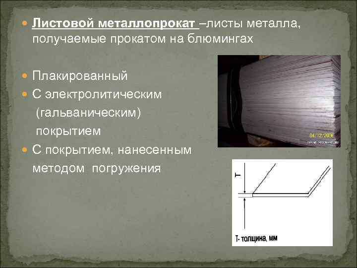  Листовой металлопрокат –листы металла, получаемые прокатом на блюмингах Плакированный С электролитическим (гальваническим) покрытием