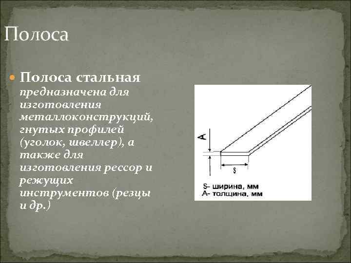 Полоса стальная предназначена для изготовления металлоконструкций, гнутых профилей (уголок, швеллер), а также для изготовления