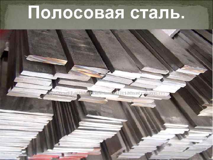 Полосовая сталь. 