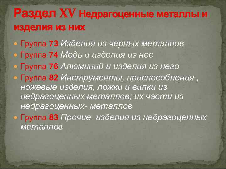 Раздел XV Недрагоценные металлы и изделия из них Группа 73 Изделия из черных металлов