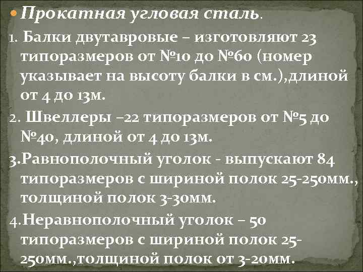  Прокатная угловая сталь. 1. Балки двутавровые – изготовляют 23 типоразмеров от № 10