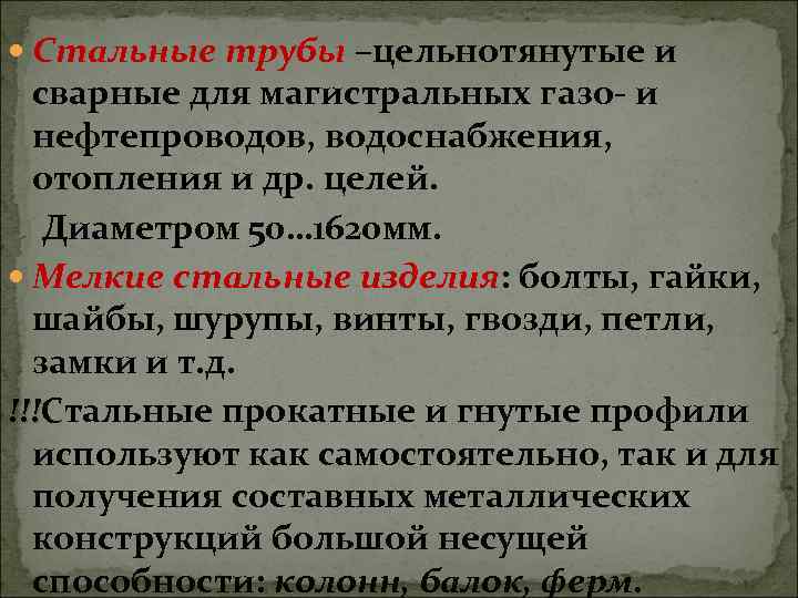  Стальные трубы –цельнотянутые и сварные для магистральных газо- и нефтепроводов, водоснабжения, отопления и