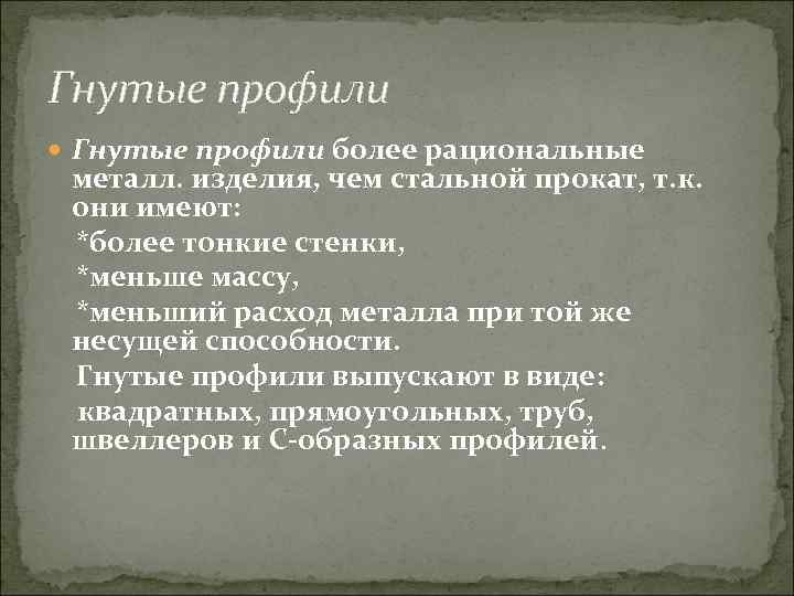 Гнутые профили более рациональные металл. изделия, чем стальной прокат, т. к. они имеют: *более