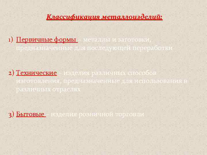  Классификация металлоизделий: 1) Первичные формы – металлы и заготовки, предназначенные для последующей переработки