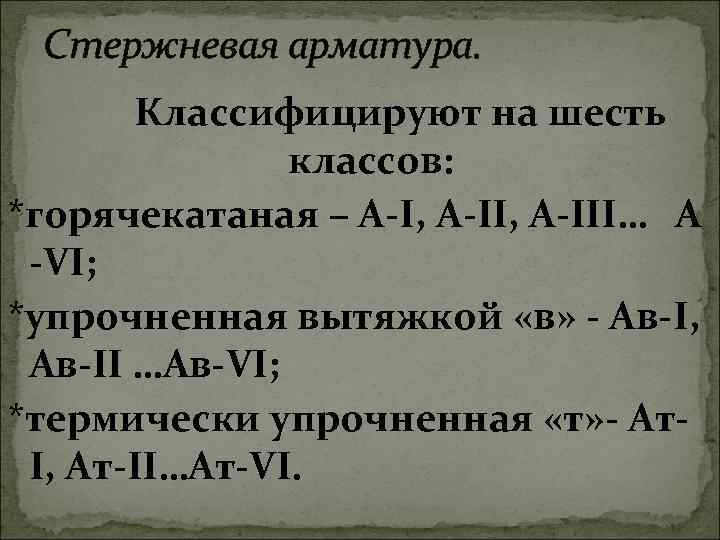  Стержневая арматура. Классифицируют на шесть классов: *горячекатаная – А-I, А-III… А -VI; *упрочненная