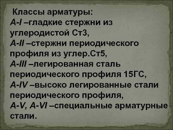 Классы арматуры: А-I –гладкие стержни из углеродистой Ст3, А-II –стержни периодического профиля из углер.