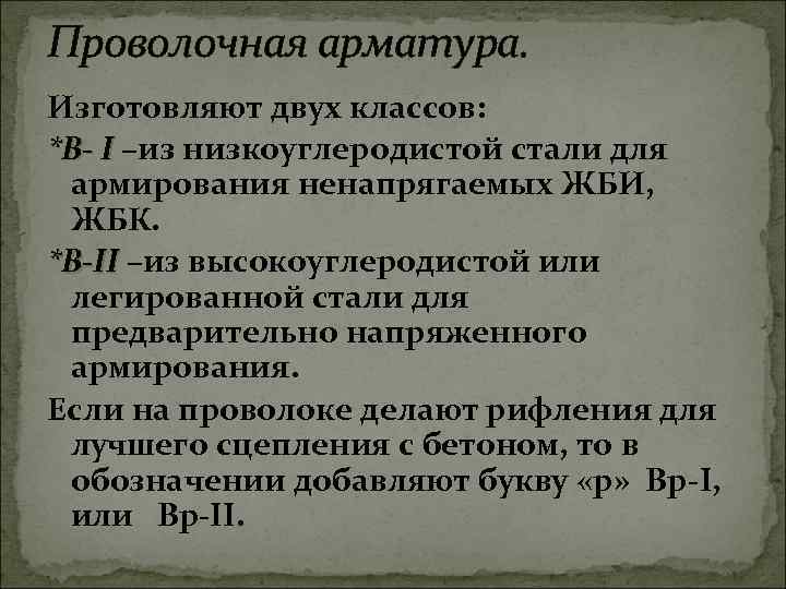 Проволочная арматура. Изготовляют двух классов: *В- I –из низкоуглеродистой стали для армирования ненапрягаемых ЖБИ,