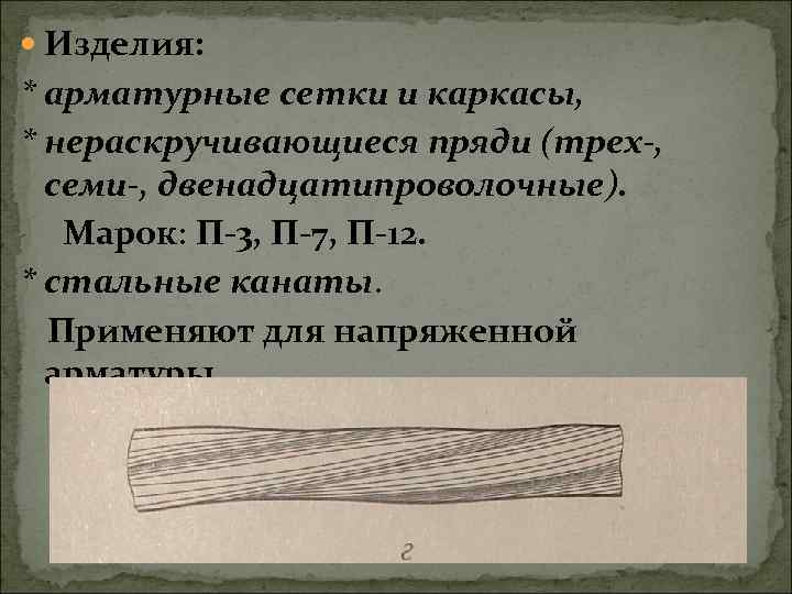  Изделия: * арматурные сетки и каркасы, * нераскручивающиеся пряди (трех-, семи-, двенадцатипроволочные). Марок: