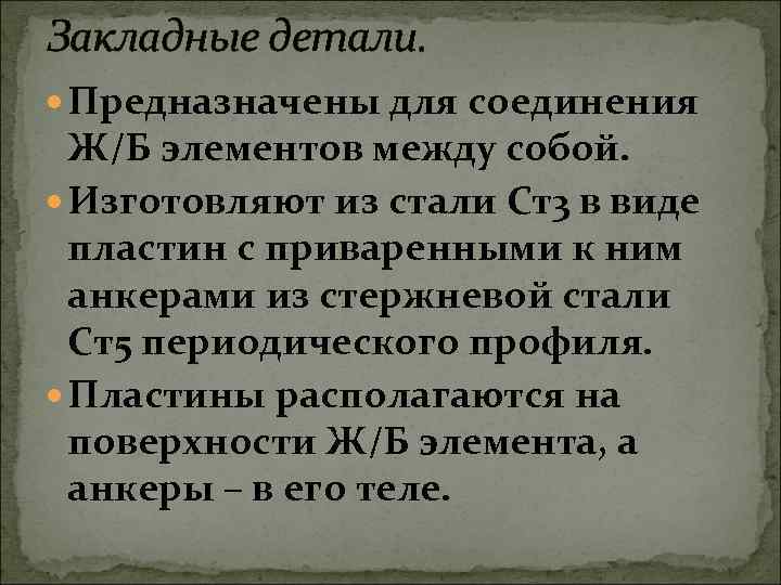 Закладные детали. Предназначены для соединения Ж/Б элементов между собой. Изготовляют из стали Ст3 в