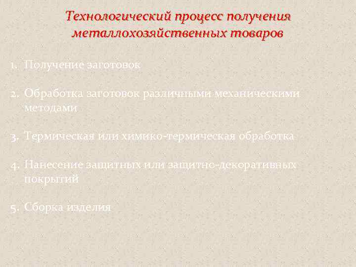  Технологический процесс получения металлохозяйственных товаров 1. Получение заготовок 2. Обработка заготовок различными механическими