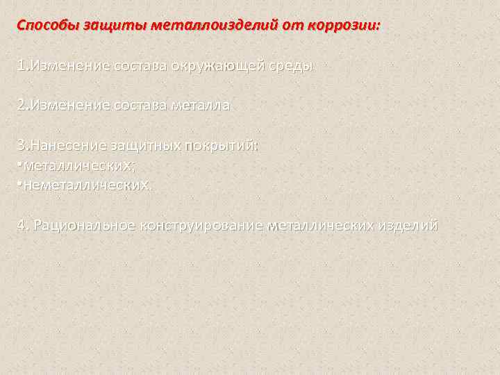 Способы защиты металлоизделий от коррозии: 1. Изменение состава окружающей среды 2. Изменение состава металла