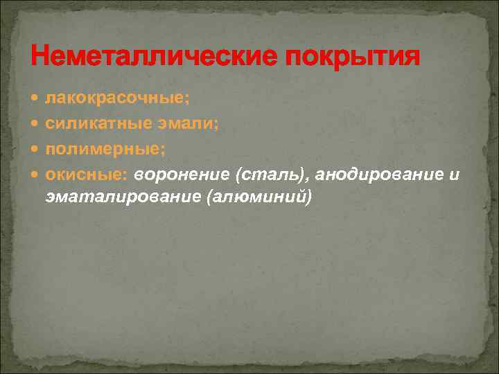 Неметаллические покрытия лакокрасочные; силикатные эмали; полимерные; окисные: воронение (сталь), анодирование и эматалирование (алюминий) 