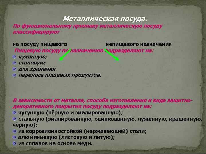  Металлическая посуда. По функциональному признаку металлическую посуду классифицируют на посуду пищевого непищевого назначения