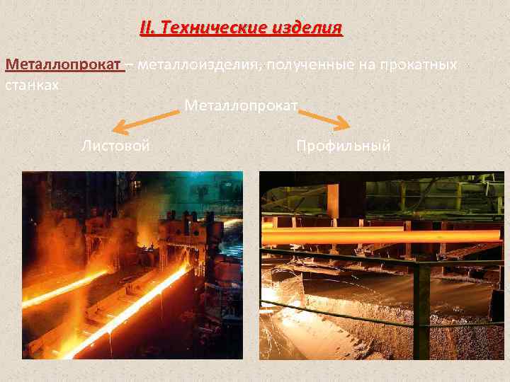  II. Технические изделия Металлопрокат – металлоизделия, полученные на прокатных станках Металлопрокат Листовой Профильный