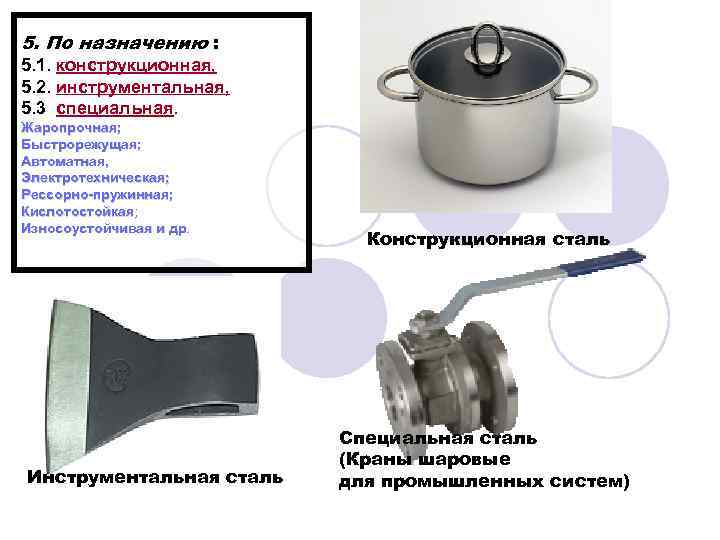 5. По назначению : 5. 1. конструкционная, 5. 2. инструментальная, 5. 3 специальная. Жаропрочная;