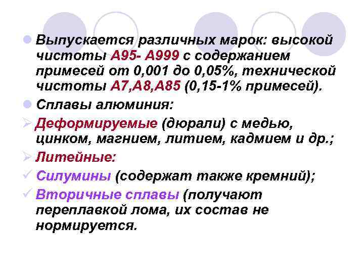 l Выпускается различных марок: высокой чистоты А 95 - А 999 с содержанием примесей