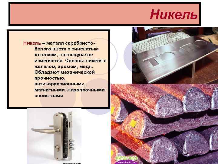 Никель – металл серебристобелого цвета с синеватым оттенком, на воздухе не изменяется. Сплавы никеля