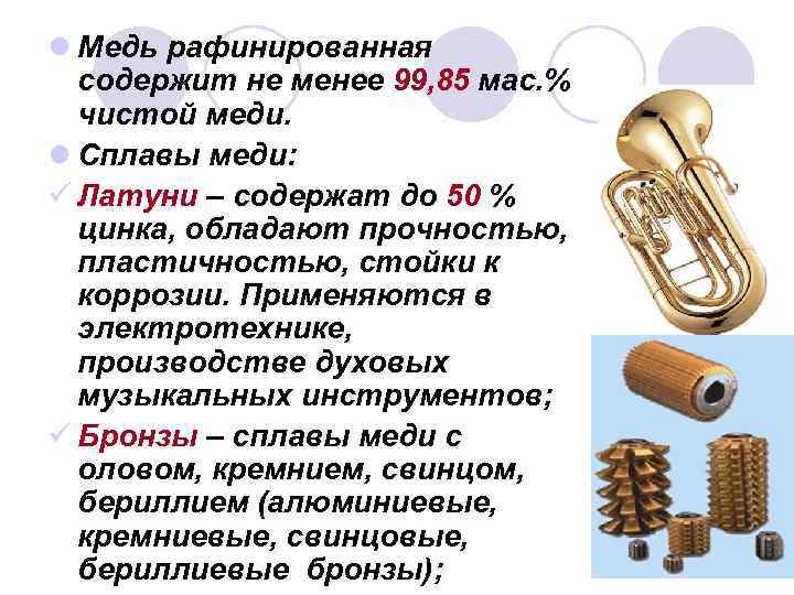 l Медь рафинированная содержит не менее 99, 85 мас. % чистой меди. l Сплавы