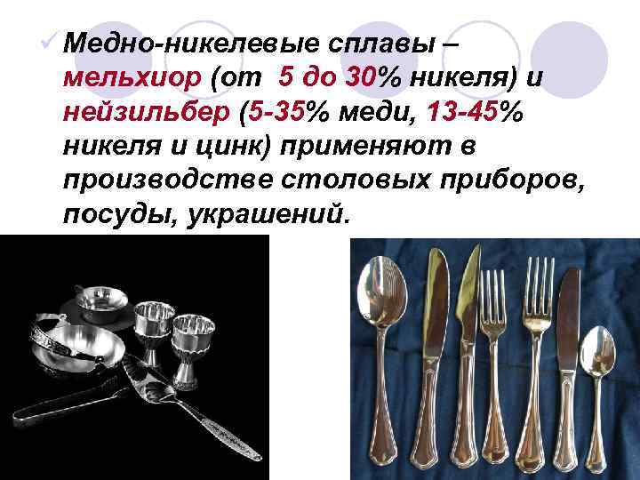 ü Медно-никелевые сплавы – мельхиор (от 5 до 30% никеля) и нейзильбер (5 -35%