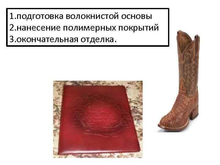 1. подготовка волокнистой основы 2. нанесение полимерных покрытий 3. окончательная отделка. 