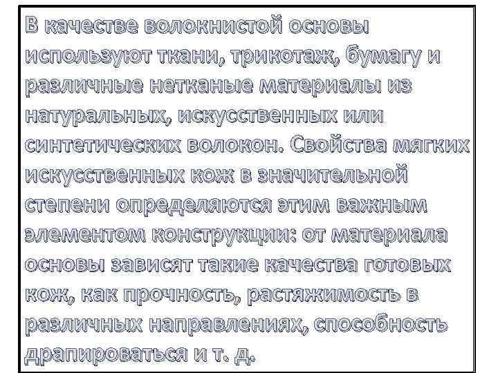 В качестве волокнистой основы используют ткани, трикотаж, бумагу и различные нетканые материалы из натуральных,