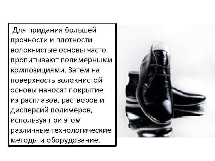 Для придания большей прочности и плотности волокнистые основы часто пропитывают полимерными композициями. Затем на