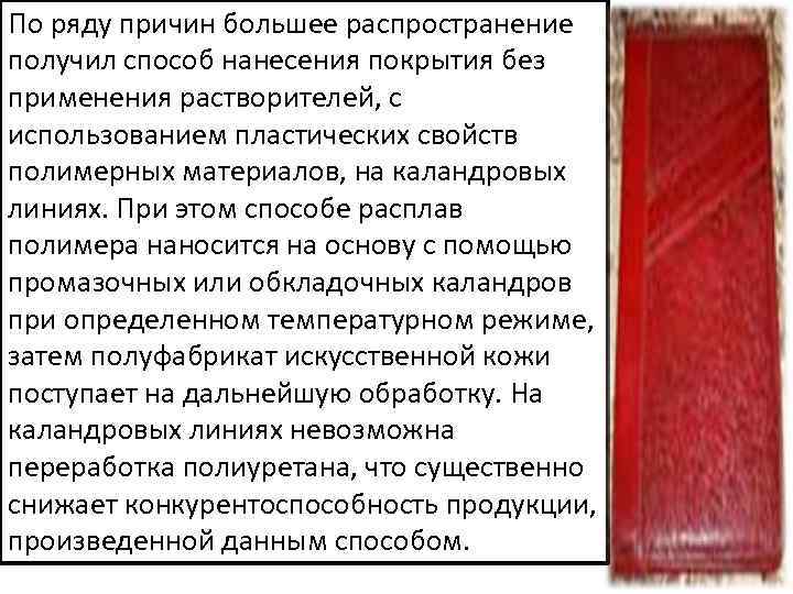 По ряду причин большее распространение получил способ нанесения покрытия без применения растворителей, с использованием