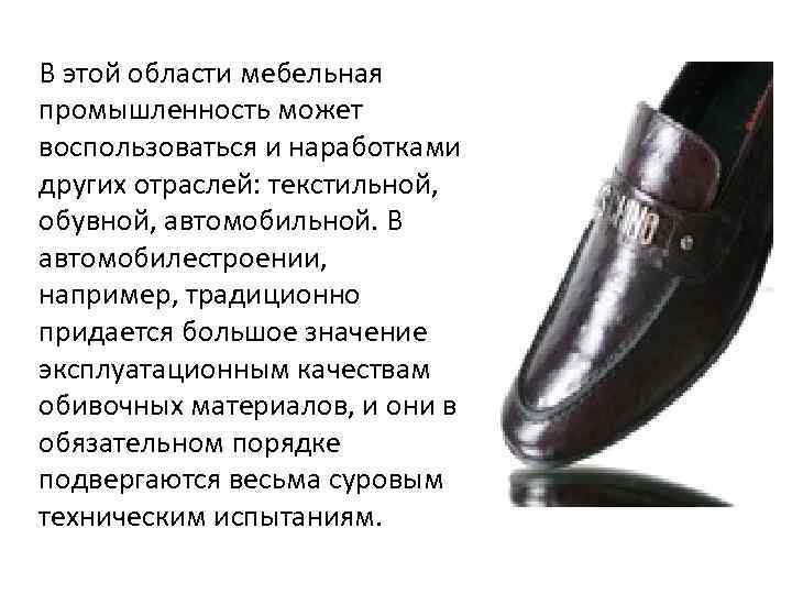 В этой области мебельная промышленность может воспользоваться и наработками других отраслей: текстильной, обувной, автомобильной.