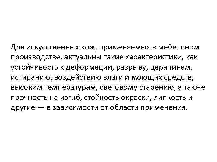 Для искусственных кож, применяемых в мебельном производстве, актуальны такие характеристики, как устойчивость к деформации,