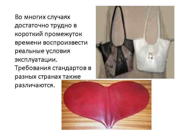 Во многих случаях достаточно трудно в короткий промежуток времени воспроизвести реальные условия эксплуатации. Требования