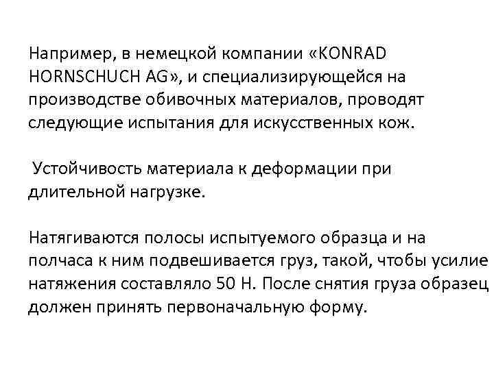 Например, в немецкой компании «KONRAD HORNSCHUCH AG» , и специализирующейся на производстве обивочных материалов,
