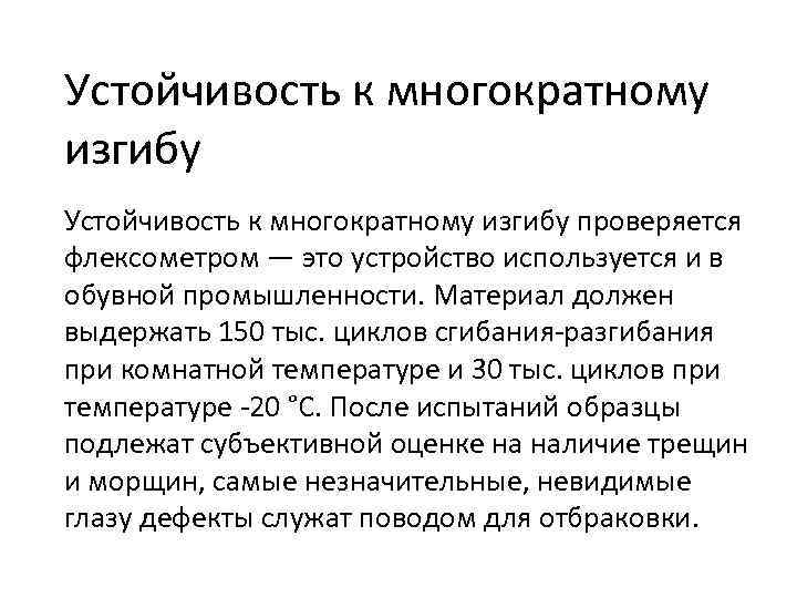 Устойчивость к многократному изгибу проверяется флексометром — это устройство используется и в обувной промышленности.