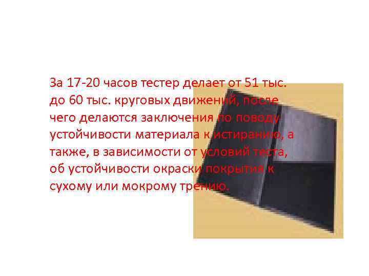 За 17 -20 часов тестер делает от 51 тыс. до 60 тыс. круговых движений,