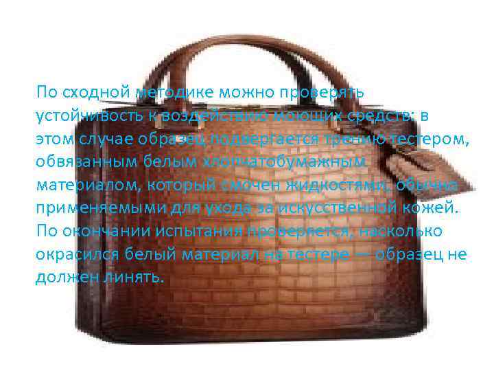 По сходной методике можно проверять устойчивость к воздействию моющих средств: в этом случае образец