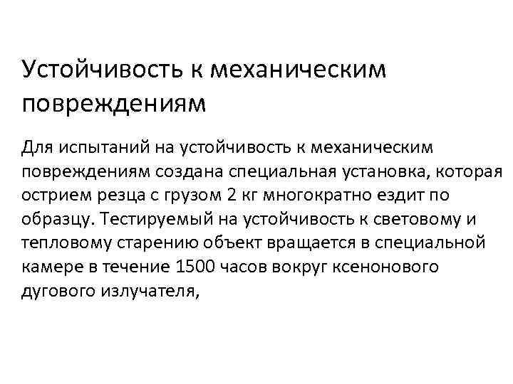 Устойчивость к механическим повреждениям Для испытаний на устойчивость к механическим повреждениям создана специальная установка,