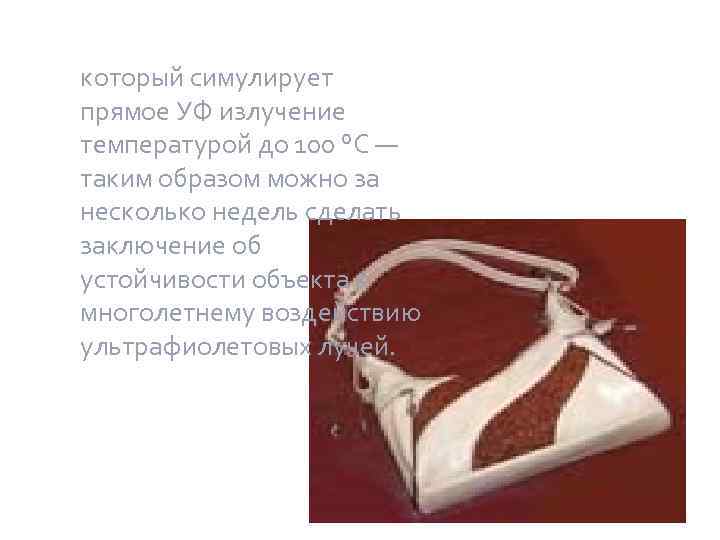 который симулирует прямое УФ излучение температурой до 100 °С — таким образом можно за