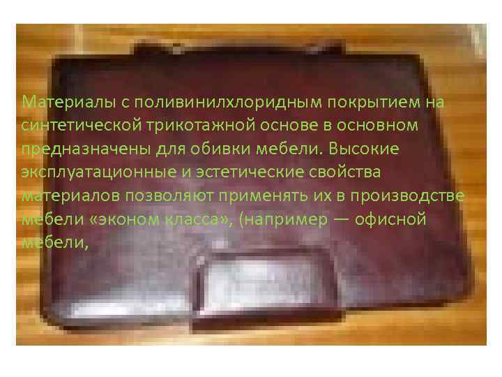Материалы с поливинилхлоридным покрытием на синтетической трикотажной основе в основном предназначены для обивки мебели.