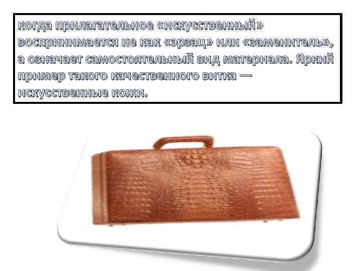 когда прилагательное «искусственный» воспринимается не как «эрзац» или «заменитель» , а означает самостоятельный вид