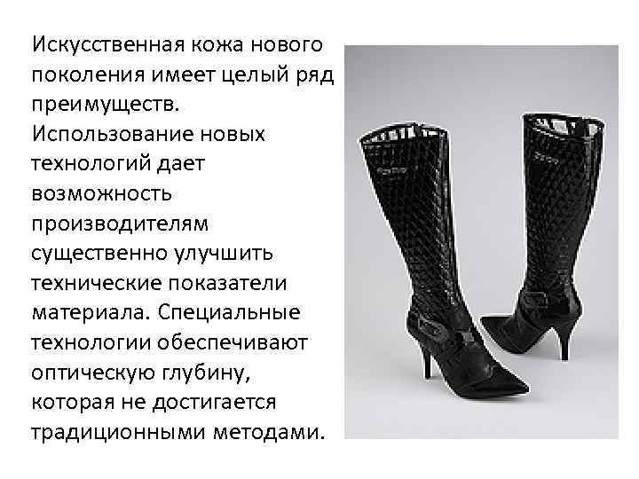 Искусственная кожа нового поколения имеет целый ряд преимуществ. Использование новых технологий дает возможность производителям