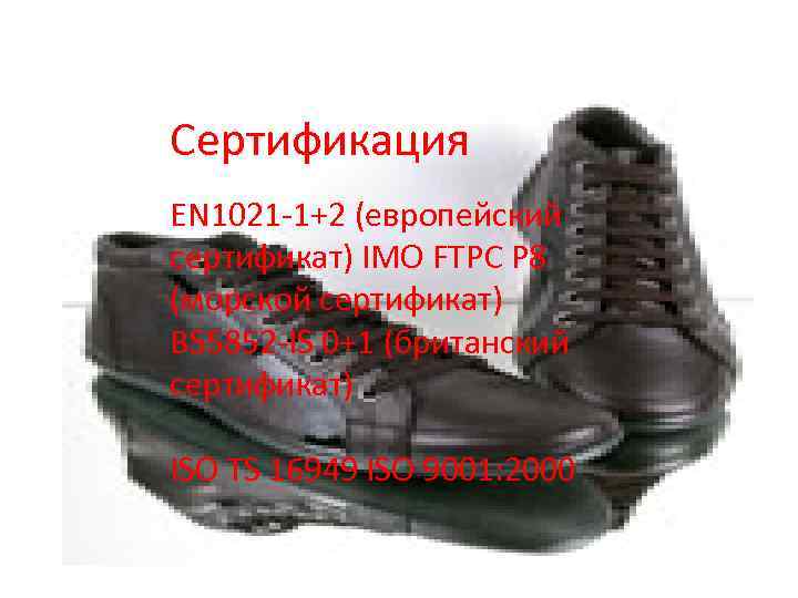 Сертификация EN 1021 -1+2 (европейский сертификат) IMO FTPC P 8 (морской сертификат) BS 5852