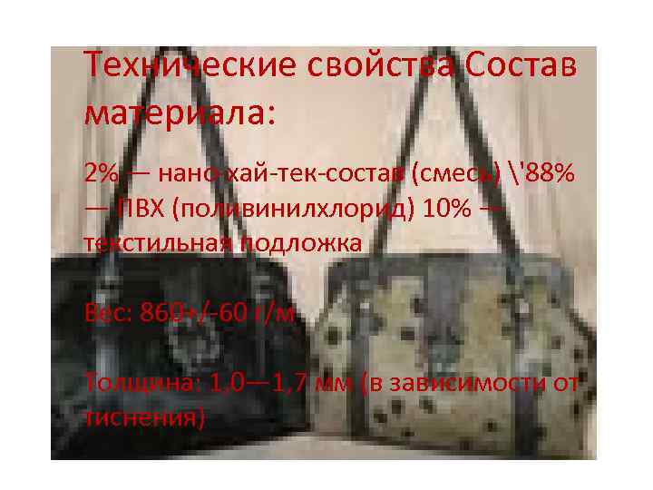 Технические свойства Состав материала: 2% — нано-хай-тек-состав (смесь) '88% — ПВХ (поливинилхлорид) 10% —