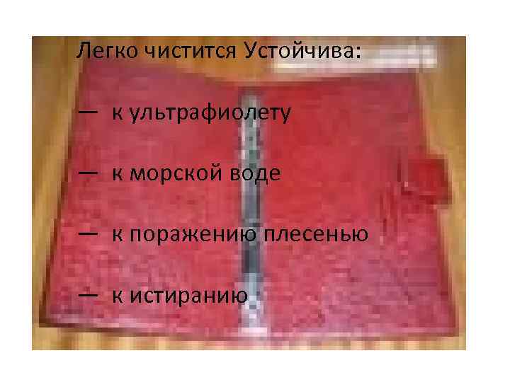 Легко чистится Устойчива: — к ультрафиолету — к морской воде — к поражению плесенью