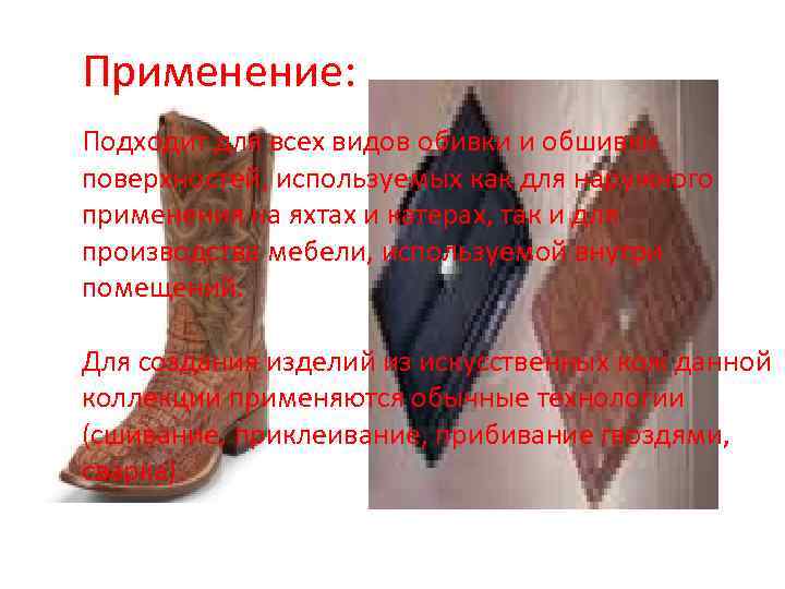 Применение: Подходит для всех видов обивки и обшивки поверхностей, используемых как для наружного применения