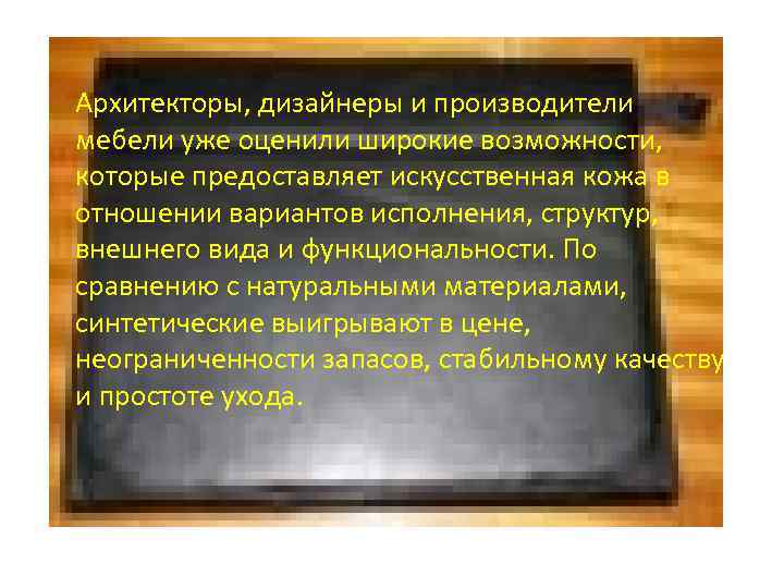 Архитекторы, дизайнеры и производители мебели уже оценили широкие возможности, которые предоставляет искусственная кожа в
