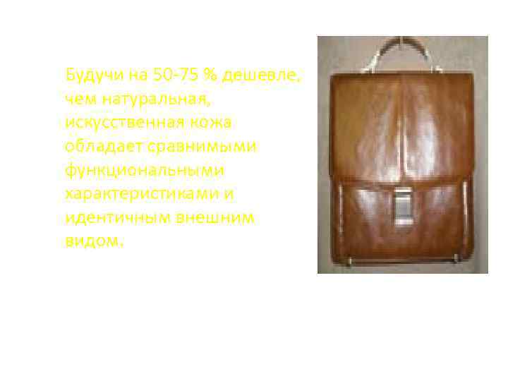 Будучи на 50 -75 % дешевле, чем натуральная, искусственная кожа обладает сравнимыми функциональными характеристиками